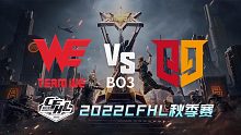WE vs Q9 CFHL秋季赛