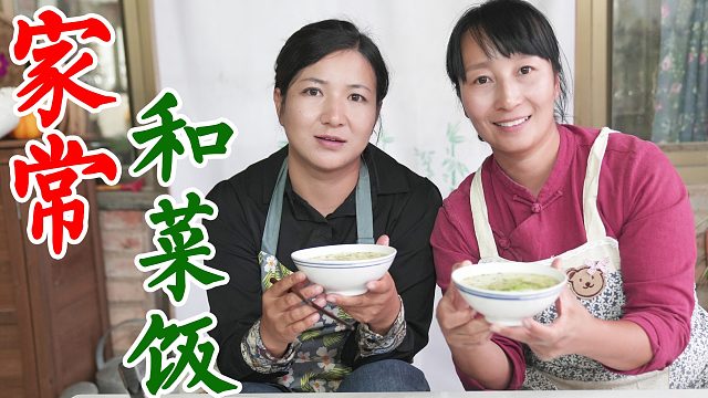 秋收时间紧，午餐春姐做个陕北和菜饭，热油一泼香气扑鼻，吃美了