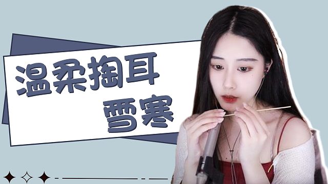 【雪寒】你有雪寒不孤单