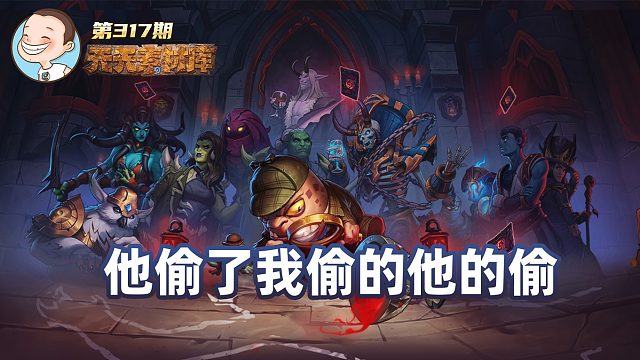 炉石传说：他偷了我偷他的偷【天天素材库】