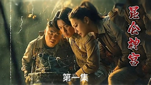 胡八一欲行昆仑山