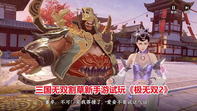 极无双2：董卓施展离间计，故意遗漏传国玉玺！三国无双新手游！