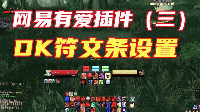 网易有爱DK符文监控怎么调，DK符文条怎么拖动到屏幕中间和显示