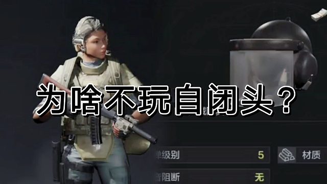 在暗区突围有时候高级头，也会被嫌弃？