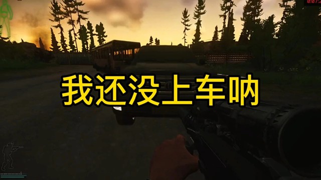 逃离塔科夫:我还没上车呐！