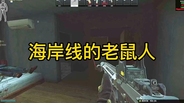 逃离塔科夫:海岸线的老鼠人。