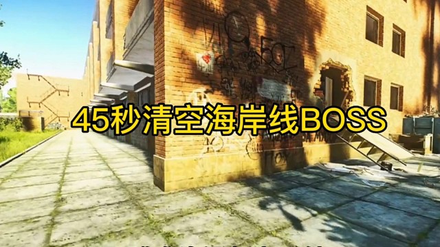 逃离塔科夫:45秒清空海岸线BOSS