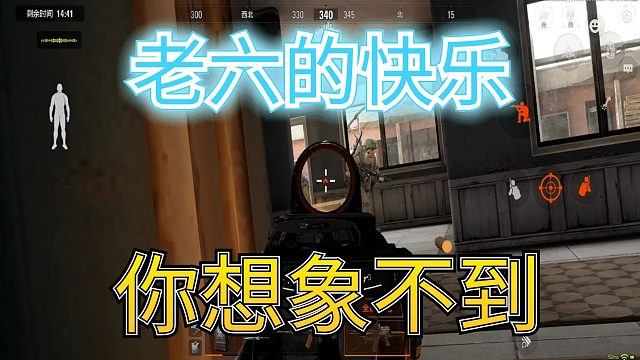 暗区突围：在北山快速模式里，老六的快乐，超出你的想象