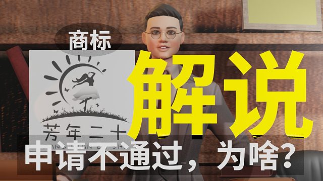 【商标解说】芳年二十，为啥？申请不通过