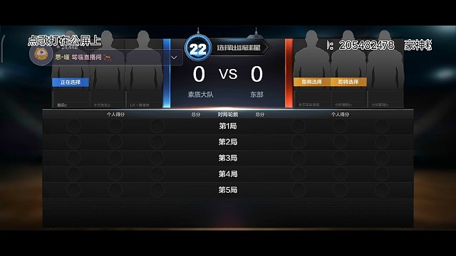 “后撤步”杯决赛十组vs十一组BO5第一轮比赛现场原声