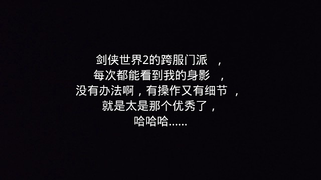 剑侠世界2跨服门派有操作有细节，你pike吗？