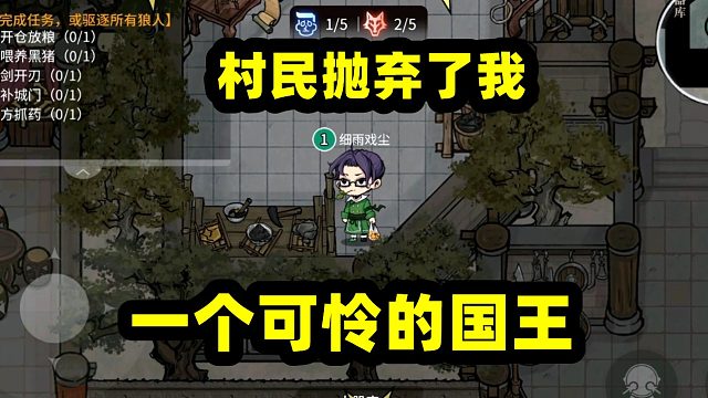 跑跑狼人杀：孤家寡人的国王也能赢