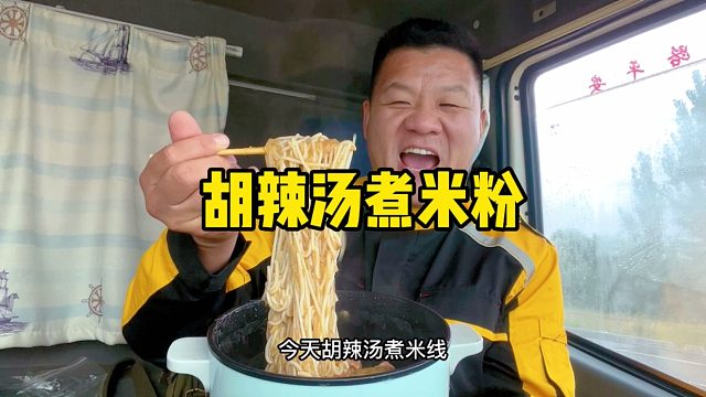 国庆遇上降温，怼一锅胡辣汤煮米线，暖和带劲