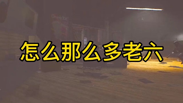 逃离塔科夫:怎么那么多老六？