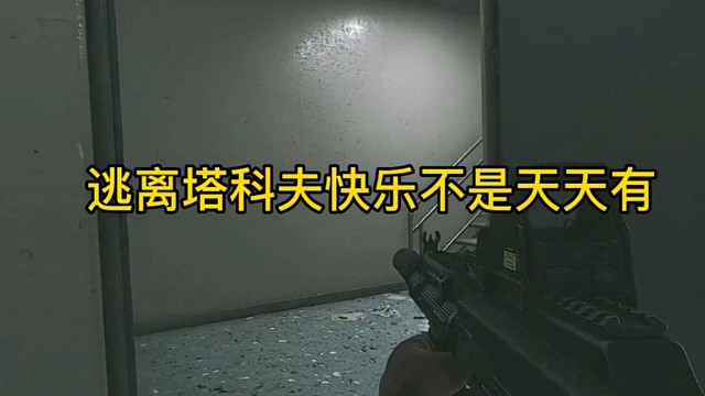 逃离塔塔科夫快乐不是天天有。