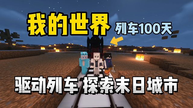 我的世界列车100天：驱动列车探索末日城市！
