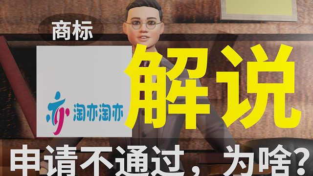 【商标解说】亦 淘亦淘亦，为啥？申请不通过