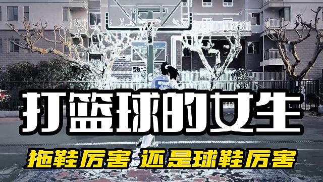 篮球场上穿拖鞋厉害 还是穿球鞋厉害