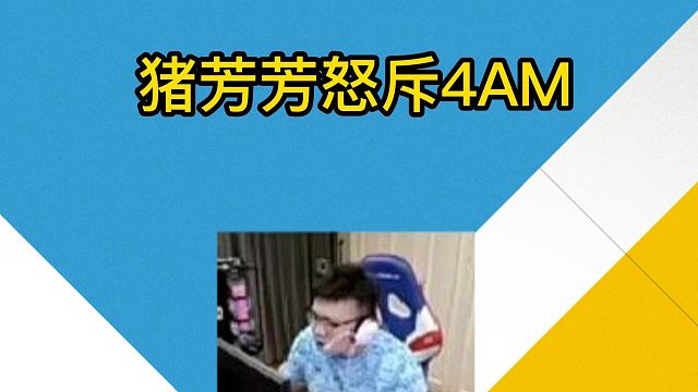 猪芳芳怒斥4AM