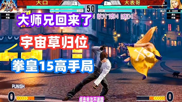 吃瓜群众们大喊：大师兄回来了！宇宙草回来了！拳皇15