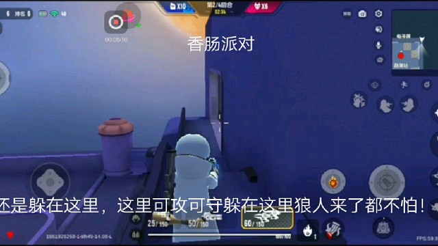 香肠派对：还是躲在这里，这里可攻可守躲在这里狼人来了都不怕！