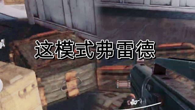 在暗区突围这个模式得弗雷德，给得最好。