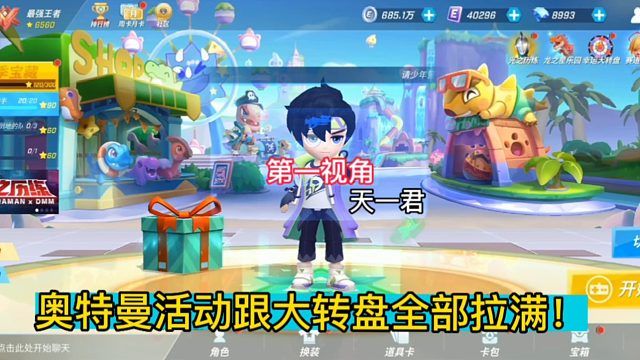 10月奥特曼活动跟大转盘全部拉满第一视角！