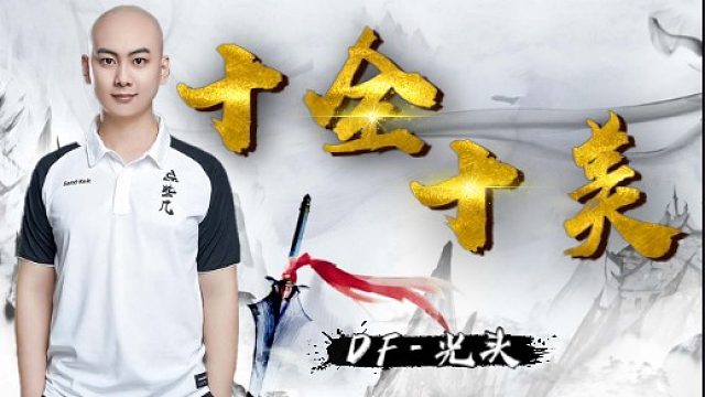 王者模拟战【十全十美】DF-光头：十全十美不一定要双排