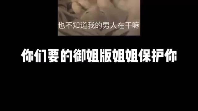 姐姐保护你