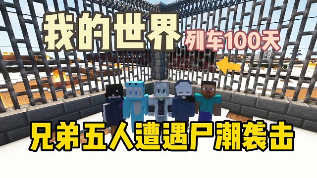 我的世界列车100天：兄弟五人遭遇尸潮袭击！