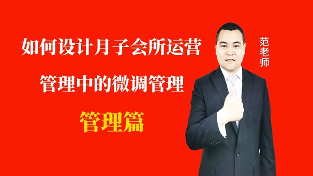 如何设计月子会所运营管理中的微调管理#月子会所运营管理＃产后恢复＃母婴护理#运营管理#月子会所运营