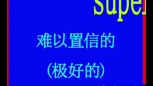 英语单词,34个字母,能读对吗#英语#英语单词#庆祝