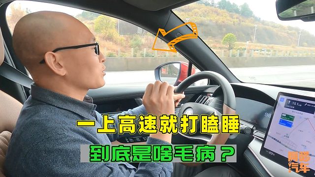 为何开车一上高速就想睡觉，解决这四个根本原因，跑高速保你不困