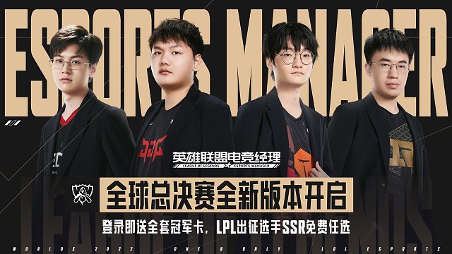 英雄联盟电竞经理S12轻松玩电竞