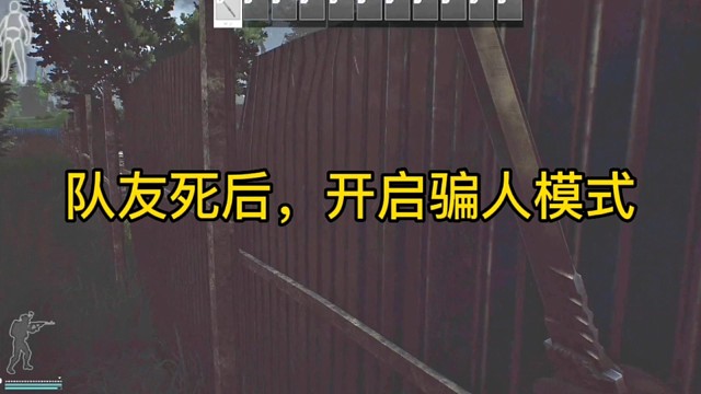 逃离塔科夫:队友死后，开启骗人模式。