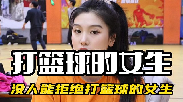 没人能拒绝打篮球的女生