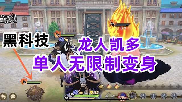 燃烧意志：黑科技凯多单人天梯无限变身为龙人