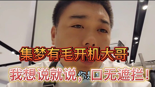 集梦有毛开机大哥，我想说就说，口无遮拦！