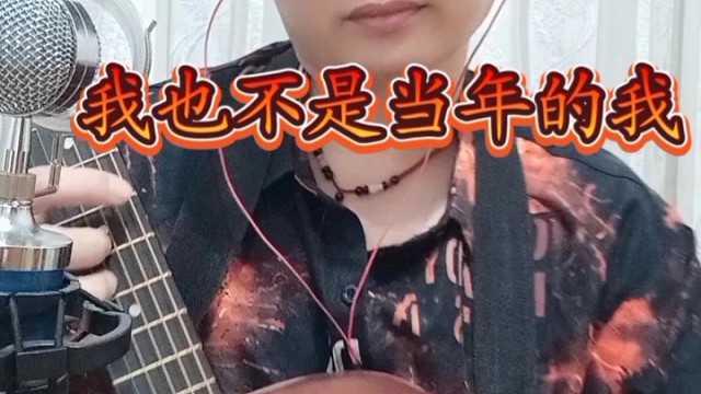 哥也不是当年的哥