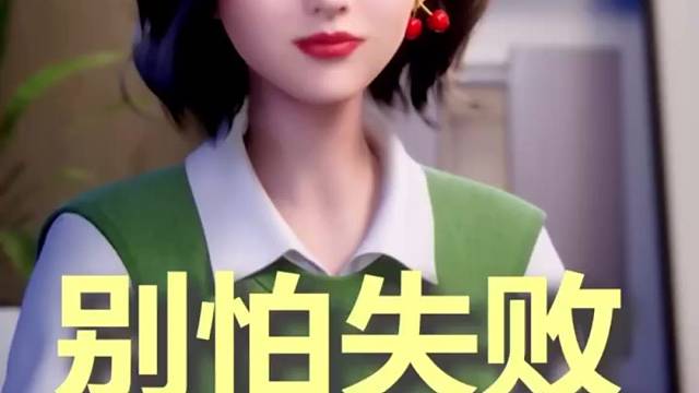 别怕失败，最多从头来过