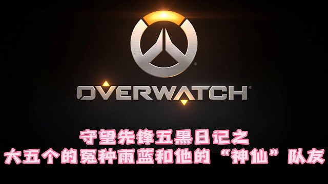 守望五黑日记之冤种雨蓝和神仙队友