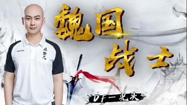 王者模拟战【魏国战士】DF－光头：鬼神吕布化身刺客刺一片
