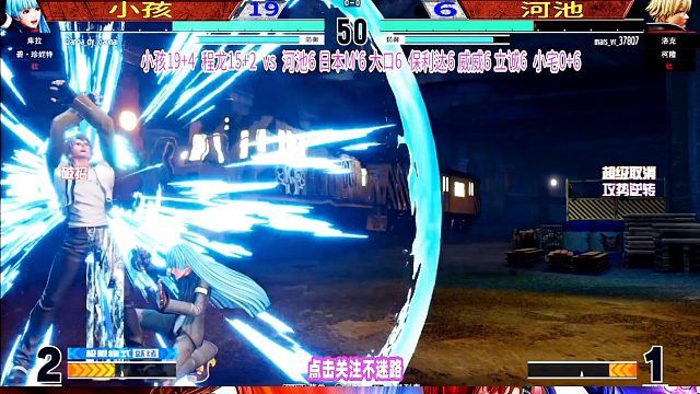 拳皇15 广东vs广西高手战，河池大喊：小孩，快住手！