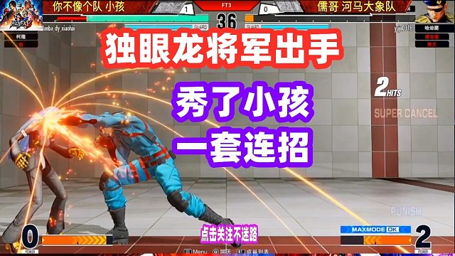 独眼龙将军秀了小孩一套连招，结果转眼之间就被送走！拳皇15