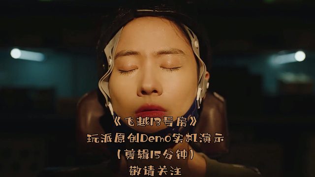 网瘾少年的噩梦！真人互动影像游戏《飞越13号房》Scars Above 玩派PLAYSET实机演示