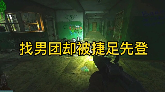 逃离塔科夫:找男团却被捷足先登。