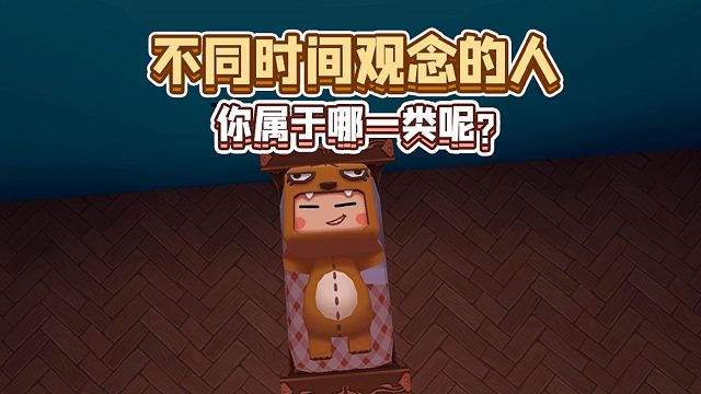 迷你世界：不同时间观念的人，你属于哪一类呢？