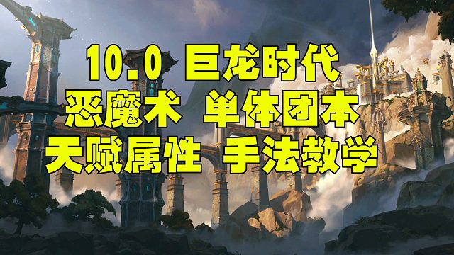 魔兽世界巨龙时代10.0 恶魔术一键宏 属性 天赋团本单体手法