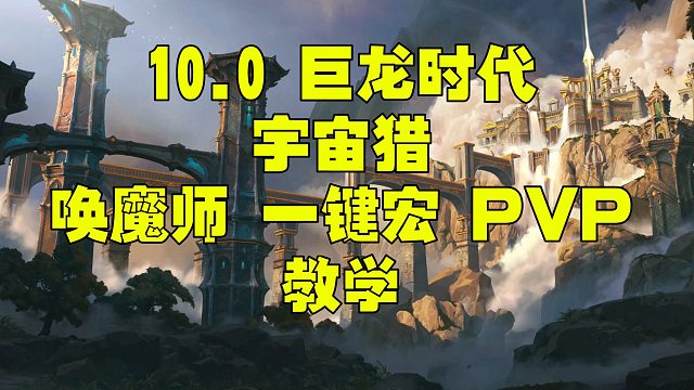 魔兽世界10.0 10.1 10.2唤魔师 湮灭一键宏 PVP手法教学