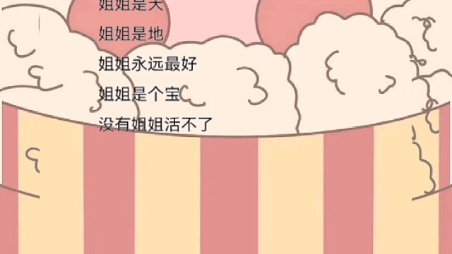 没有姐姐~活不了